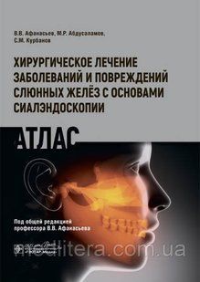 Афанасьев Хирургическое лечение заболеваний и повреждений слюнных желез с основами сиалэндоскопии Атлас NF0019920 фото