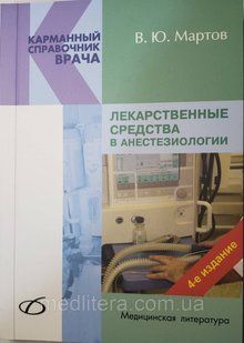 Мартов Лекарственные средства в анестезиологии 4-е издание 424163428 фото