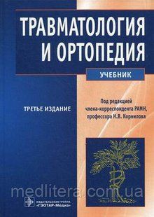 Корнілов М.В. Травматологія та ортопедія. Підручник 446203753 фото
