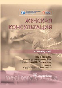 Радзинського Жіноча консультація. Керівництво 2021 рік 8875г фото