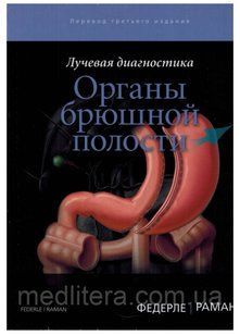 Федерле М.П., Раман Ш.П. Лучевая диагностика. Органы брюшной полости 977170065 фото