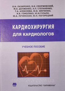 Лазаренко О.Н. Кардиохирургия для кардиологов 1066065307 фото