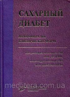 Дедов И.И., Шестакова М.В. Cахарный диабет. Многообразие клинических форм. Руководство 712333211 фото