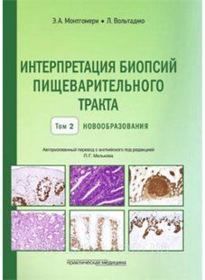 Монтгомери (комплект из 2-х книг) Интерпретация биопсий пищеварительного тракта. Новообразования. Том 1, 2 877766 фото