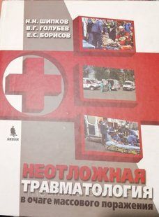 Шипков Н.Н. Невідкладна травматологія у вогнищі масового ураження 12070 фото