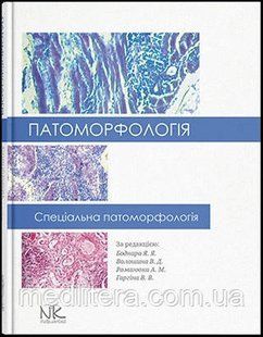 Патоморфологія. Спеціальна патоморфологія. // Боднар Я. Я., Волошина В. Д., Романюк А. М., Гаргіна&nbsp;В.&nbsp;В. 1778423508 фото