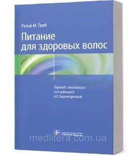 Трюб Ральф. А.Г. Гаджигороевой Питание для здоровых волос. Руководство по пониманию и надлежащей практике 986532 фото