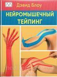 Нейромышечный тейпинг. От теории к практике Дэвид Блоу. 9878666пп фото
