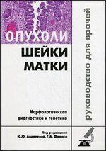 Ю.Ю. Андреева Опухоли шейки матки. Морфологическая диагностика и генетика. Руководство для врачей 22331 фото