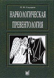 П. І. Сидоров Наркологічна превентология: Посібник. Изд. 2-е, перероб і доп 94210278 фото