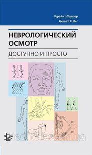 Фуллер Г. Неврологический осмотр: доступно и просто 977173041 фото