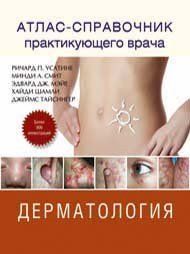 Річард П. Усатине, Мінді А. Сміт, Едвард Дж. Мэйе та ін. Атлас-довідник практикуючого лікаря. Дерматологія 11656 фото