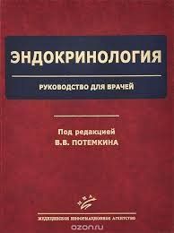 Потемкин В.В. Эндокринология. Руководство для врачей 16041612 фото