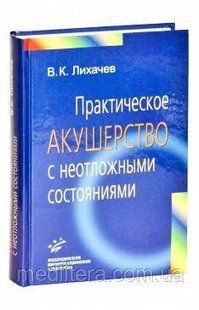 Лихачев В.К. Практическое акушерство с неотложными состояниями 11128 фото