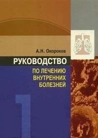 Окороков А. Н. Керівництво з лікування внутрішніх хвороб. Том 1. Лікування хвороб органів дихання 11365 фото