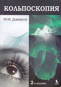 Дамиров М.М. Кольпоскопия 2-е изд более 127 рисунков 554468259 фото