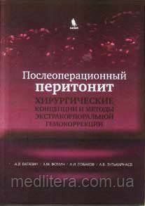 Ватазин А. В. Післяопераційний перитоніт. Хірургічні концепції і методи екстракорпоральної гемокоррекціі 88044688 фото