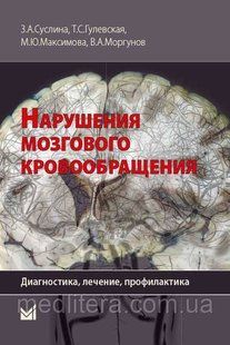 Сусліна З.А. Порушення мозкового кровообігу: діагностика, лікування, профілактика 424165496 фото