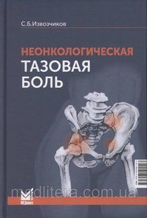 Неонкологічний тазовий біль: науково-практичне керівництво. ⁇ Витягчиків Сергій Борисович 1620340683 фото