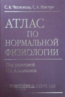 Чеснокова С.А. Шастун С.А. Агаджанян Н.А.
АТЛАС ПО НОРМАЛЬНОЙ ФИЗИОЛОГИИ 1661720255 фото