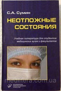 Сумин С.А. Неотложные состояния: Учебное пособие 11603 фото
