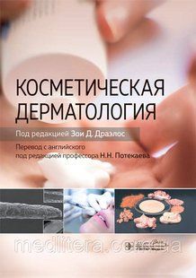 Драэлос З. Д. Косметична дерматологія (2020 рік видання) 16138 фото