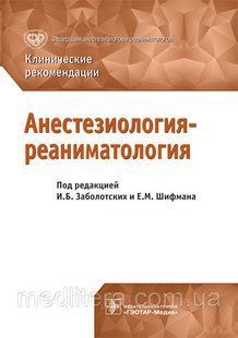 Заболотских И.Б., Шифман Е.М. Анестезиология-реаниматология. Клинические рекомендации 76333йй фото
