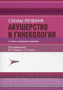 Серов В.Н., Сухих Г.Т., Хилькевич Е.Г. Схемы лечения. Акушерство и гинекология 502620660 фото