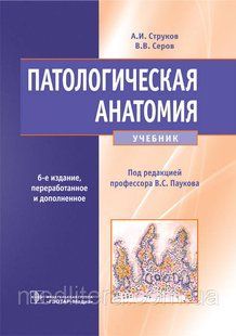 Струков А. В., Сєров Ст. Ст. Патологічна анатомія. Підручник 6-е видання. 2019 рік 11721 фото