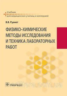 Руанет Ст. Ст. Фізико-хімічні методи дослідження і техніка лабораторних робіт 446209116 фото