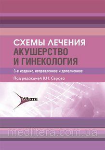 Схеми лікування. Акушерство та гінекологія / В. Н. Сєрова. 2020 рік 12831 фото