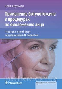 Коулман. Карпов. Применение ботулотоксина в процедурах по омоложению лица NF0020422 фото
