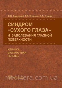 Бржеский В.В. Синдром сухого глаза и заболевания глазной поверхности: клиника, диагностика, лечение 865410970 фото