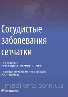 Судинні захворювання сітківки: посібник для лікарів/підред. А. Шеймана, А. Фавзі NF0020353 фото