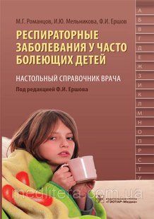 Романцов М.Г., Мельнікова Респираторные заболевания у часто болеющих детей. Настольный справочник врача 2017 г 995 фото