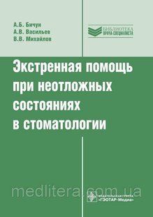 Бичун А.Б., Васильев А.В., Михайлов В.В. Экстренная помощь при неотложных состояниях в стоматологии 646599638 фото