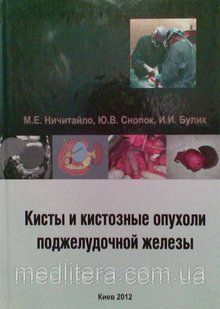 Нечитайло М. Кісти і кістозні пухлини підшлункової залози 11548 фото