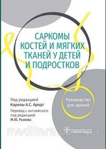 Арндт. Рыкова. Саркомы костей и мягких тканей у детей и подростков. Руководство 8877777776 фото