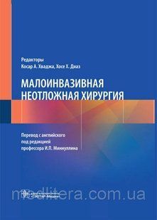 Хваджи. Діаза Малоінвазивна невідкладна хірургія 2021 рік 5678х фото