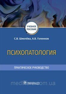 Шмелева С.В., Голенков А.В. Психопатология. Практичний посібник 1614092608 фото