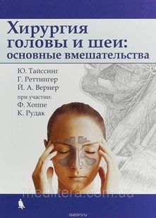 Хірургія голови і шиї: основні втручання - Тайссинг Ю. 12898 фото