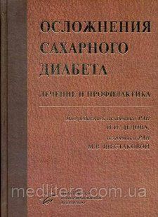 Дедов И.И., Шестакова М.В. Осложнения cахарного диабета. Лечение и профилактика 712333244 фото