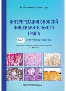 Монтгомери Э.А., Вольтаджо Интерпретация биопсий пищеварительного тракта. Неопухолевые болезни. Том 1 877766-2 фото