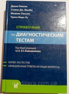 Камишніков, Діана Ніколь Довідник з діагностичних тестів (понад 350 тестів) 887600ш фото