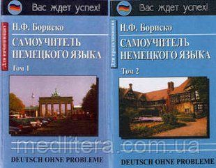Бориско Н.Ф.Самовчитель німецької мови. У 2-х т 97138520 фото