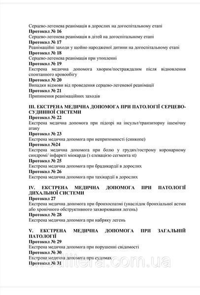 Крылюк КЛИНИЧЕСКИЕ МАРШРУТЫ (ПРОТОКОЛЫ) ПАЦИЕНТА ПРИ ОКАЗАНИИ ЭКСТРЕННОЙ МЕДИЦИНСКОЙ ПОМОЩИ НА ДОГОСПИТАЛЬНОМ ЭТАПЕ том 4 фото