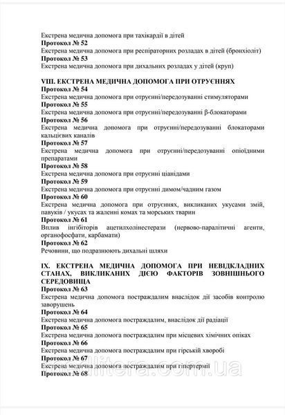 Крылюк КЛИНИЧЕСКИЕ МАРШРУТЫ (ПРОТОКОЛЫ) ПАЦИЕНТА ПРИ ОКАЗАНИИ ЭКСТРЕННОЙ МЕДИЦИНСКОЙ ПОМОЩИ НА ДОГОСПИТАЛЬНОМ ЭТАПЕ том 4 фото