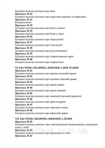 Крылюк КЛИНИЧЕСКИЕ МАРШРУТЫ (ПРОТОКОЛЫ) ПАЦИЕНТА ПРИ ОКАЗАНИИ ЭКСТРЕННОЙ МЕДИЦИНСКОЙ ПОМОЩИ НА ДОГОСПИТАЛЬНОМ ЭТАПЕ том 4 фото