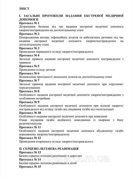 Крылюк КЛИНИЧЕСКИЕ МАРШРУТЫ (ПРОТОКОЛЫ) ПАЦИЕНТА ПРИ ОКАЗАНИИ ЭКСТРЕННОЙ МЕДИЦИНСКОЙ ПОМОЩИ НА ДОГОСПИТАЛЬНОМ ЭТАПЕ том 4 фото