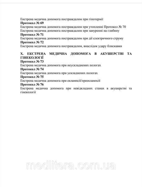 Крылюк КЛИНИЧЕСКИЕ МАРШРУТЫ (ПРОТОКОЛЫ) ПАЦИЕНТА ПРИ ОКАЗАНИИ ЭКСТРЕННОЙ МЕДИЦИНСКОЙ ПОМОЩИ НА ДОГОСПИТАЛЬНОМ ЭТАПЕ том 4 фото